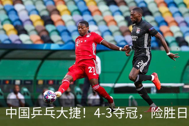 中国乒乓大捷！4-3夺冠，险胜日本松岛美空，3小将收获3个冠军