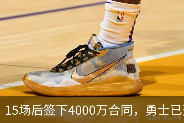 15场后签下4000万合同，勇士已开始探索交易波尔津吉斯